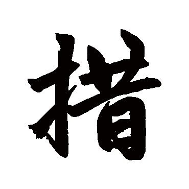 赵孟頫