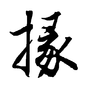 陆柬之