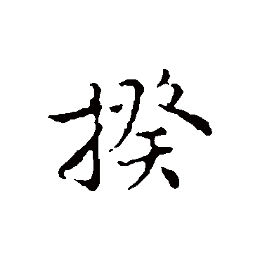 沈右