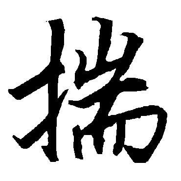 陆柬之