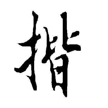 欧阳询