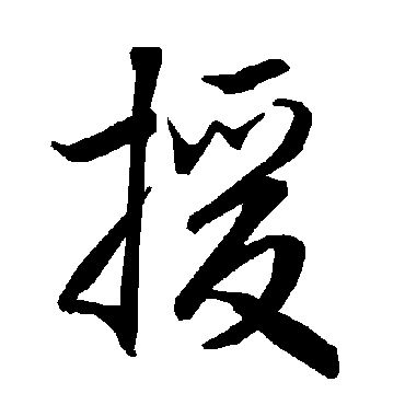 陆柬之