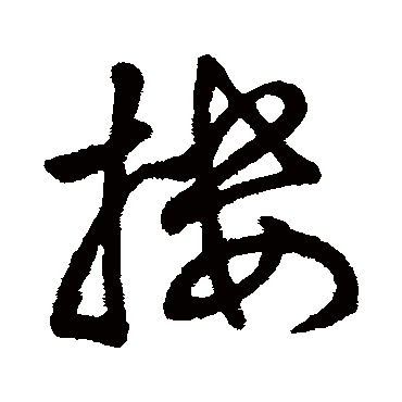 字汇