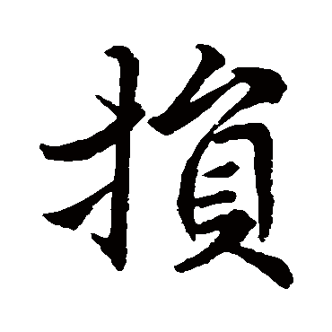 赵孟頫