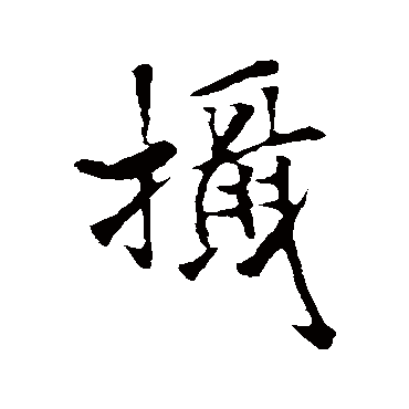 褚遂良