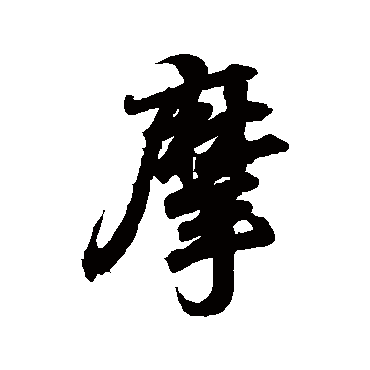 王羲之