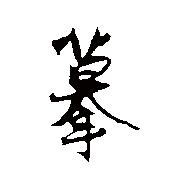 冯子振