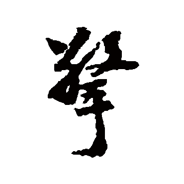 李建中