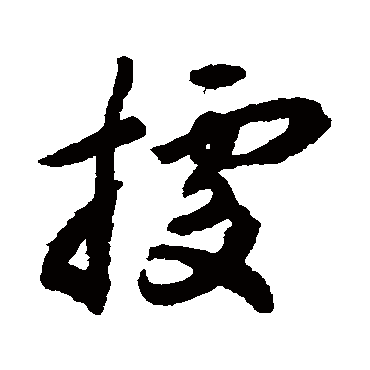 揭傒斯
