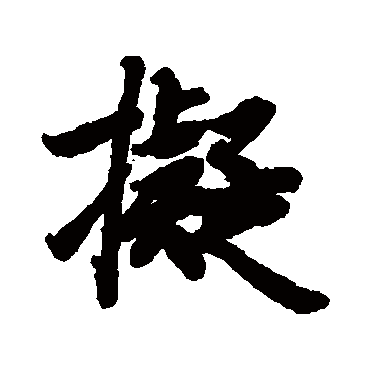 陆柬之
