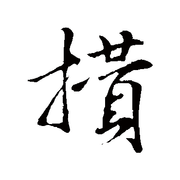 米芾