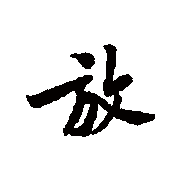黄庭坚