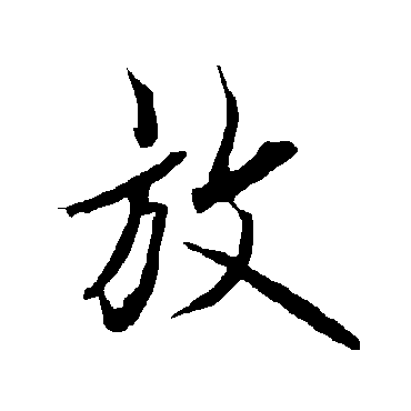欧阳询