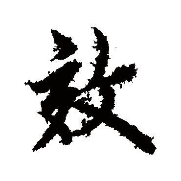 欧阳询