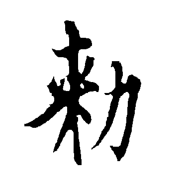欧阳询