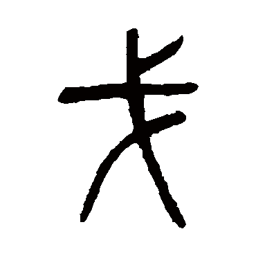 杨沂孙