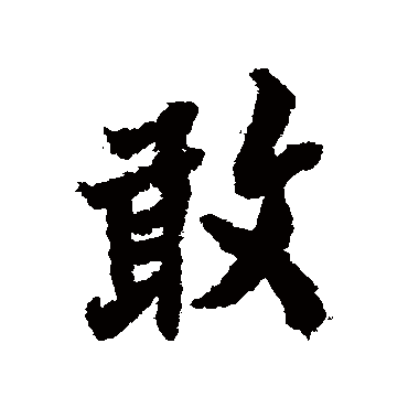 欧阳询