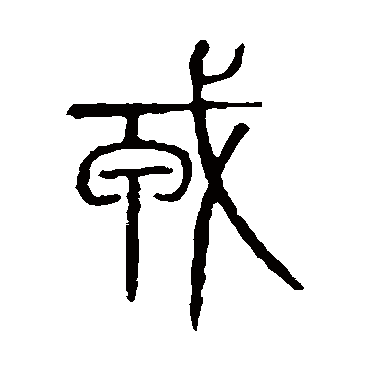 说文解字
