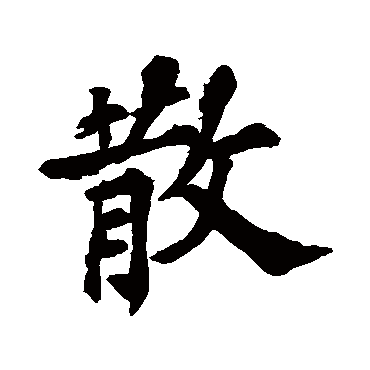 苏轼