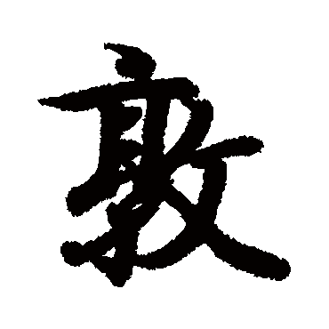 王羲之