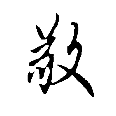 欧阳询