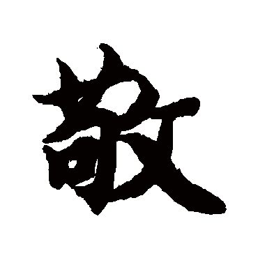 智永