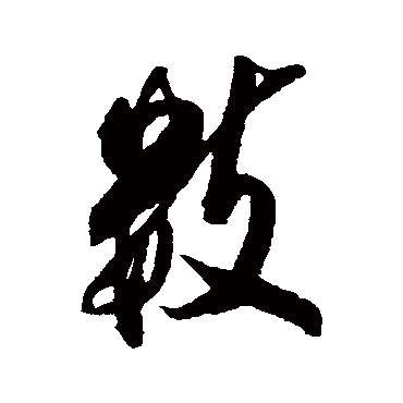 张照