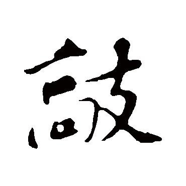 苏轼