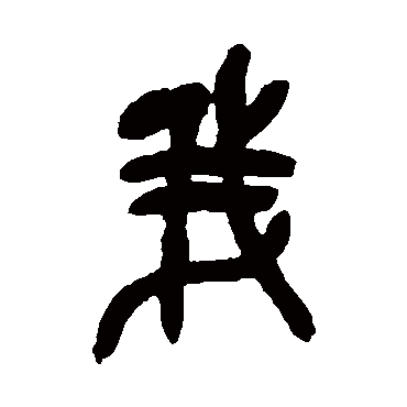 吴昌硕