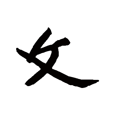 黄庭坚