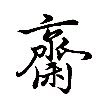 虞世南