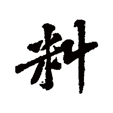 黄庭坚