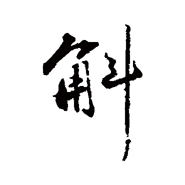 苏轼