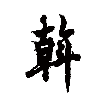 欧阳询