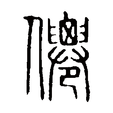 说文解字