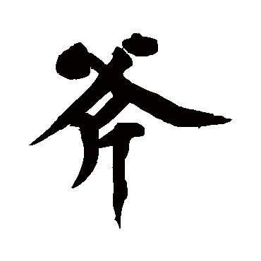 黄庭坚