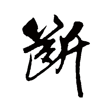 吴琚