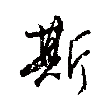 柳公权