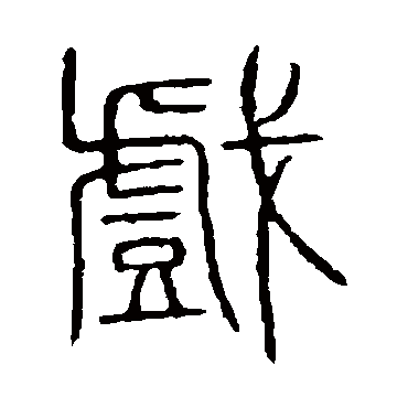 说文解字
