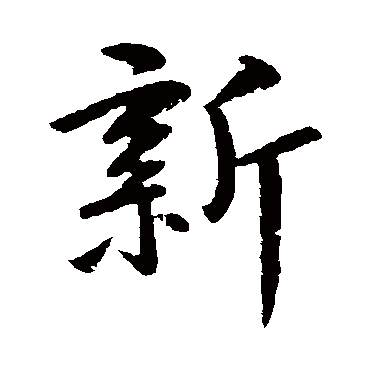 黄庭坚