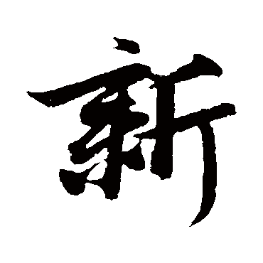 赵孟頫