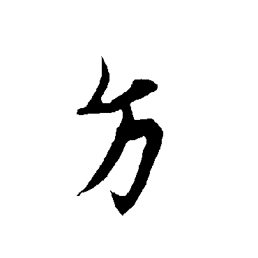 欧阳询