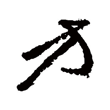 祝枝山