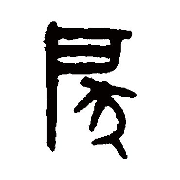 吴大澄
