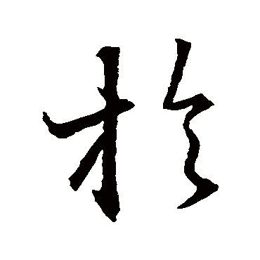 王羲之