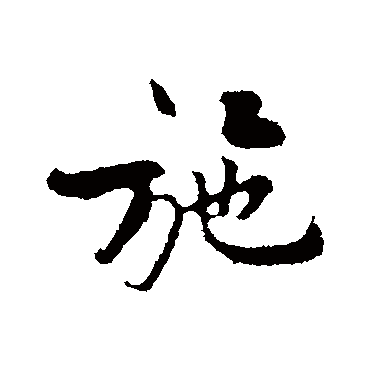 黄庭坚