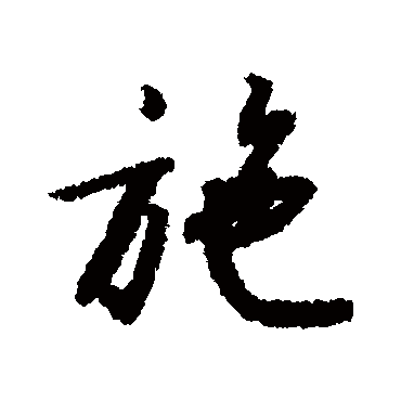 赵构