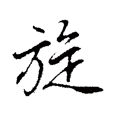 董其昌