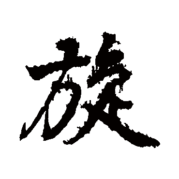 颜真卿