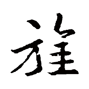 王羲之
